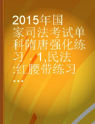 2015年国家司法考试单科随堂强化练习 1 民法 红腰带练习版 2015年版