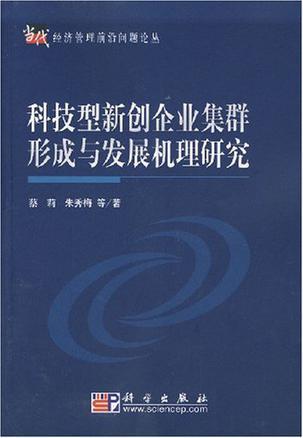 科技型新创企业集群形成与发展机理研究