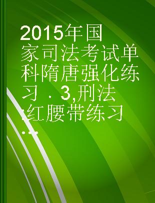 2015年国家司法考试单科随堂强化练习 3 刑法 红腰带练习版 2015年版