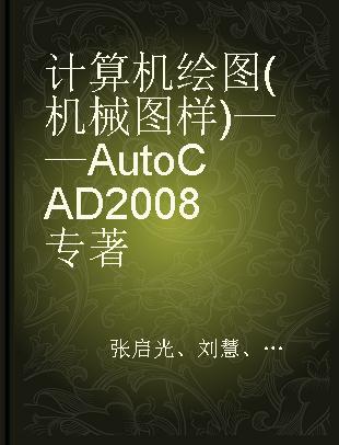 计算机绘图(机械图样)——AutoCAD2008