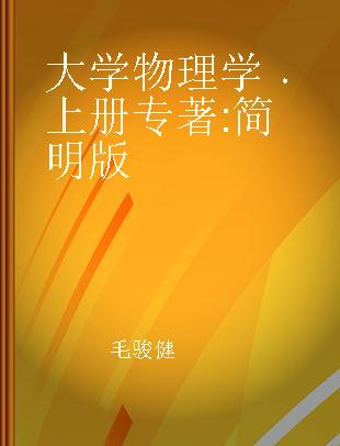 大学物理学 上册 简明版