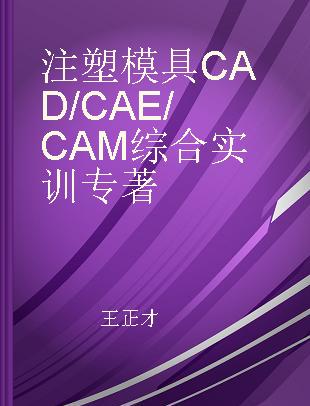 注塑模具CAD/CAE/CAM综合实训