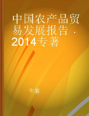 中国农产品贸易发展报告 2014