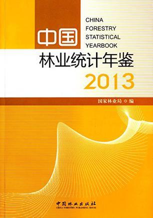 中国林业统计年鉴 2013 2013