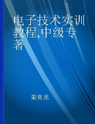 电子技术实训教程 中级