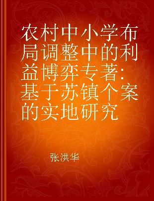 农村中小学布局调整中的利益博弈 基于苏镇个案的实地研究