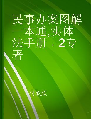 民事办案图解一本通 实体法手册 2