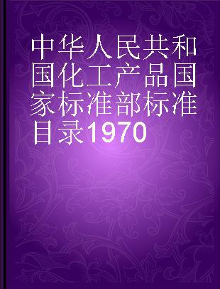 中华人民共和国化工产品国家标准部标准目录1970