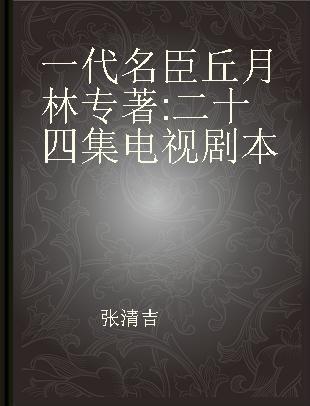 一代名臣丘月林 二十四集电视剧本