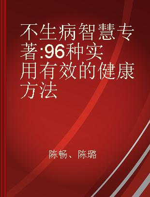 不生病智慧 96种实用有效的健康方法