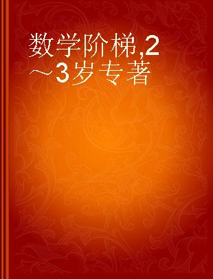 数学阶梯 2～3岁