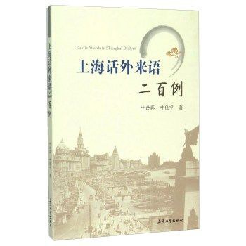上海话外来语二百例