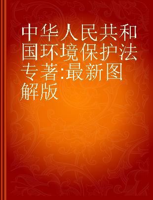 中华人民共和国环境保护法 最新图解版