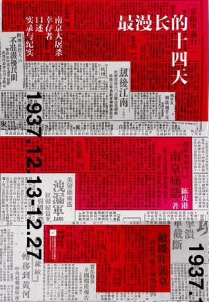 最漫长的十四天 南京大屠杀幸存者口述实录与纪实