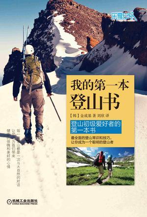 我的第一本登山书