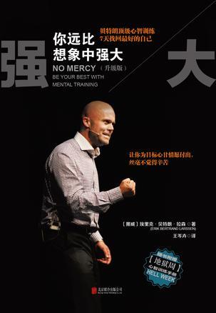 你远比想象中强大 be your best with mental training 升级版 贝特朗顶级心智训练 7天找回最好的自己