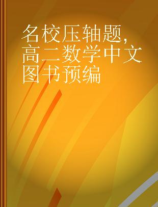 名校压轴题 高二数学