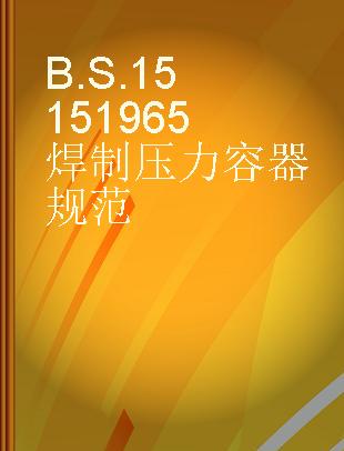 B.S.1515 1965焊制压力容器规范