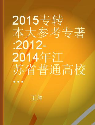 2015专转本大参考 2012-2014年江苏省普通高校专转本招考录取资料汇编