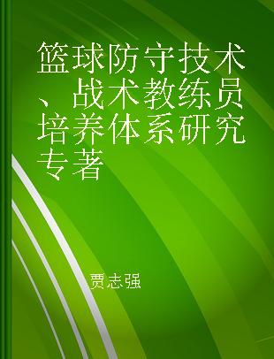 篮球防守技术、战术教练员培养体系研究