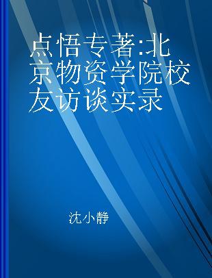 点悟 北京物资学院校友访谈实录