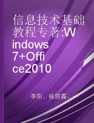 信息技术基础教程 Windows 7+Office 2010