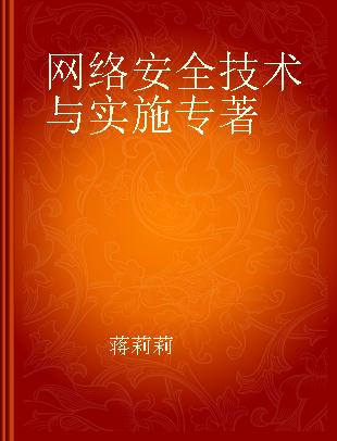 网络安全技术与实施