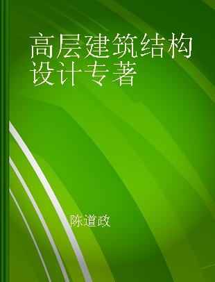 高层建筑结构设计