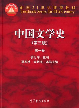 中国文学史 第一卷