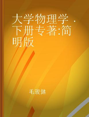 大学物理学 下册 简明版