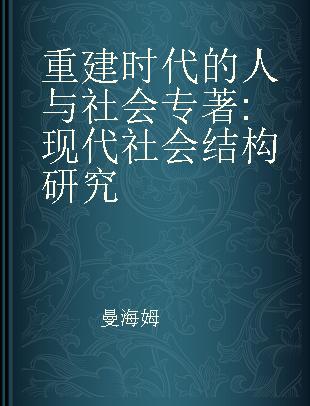 重建时代的人与社会 现代社会结构研究