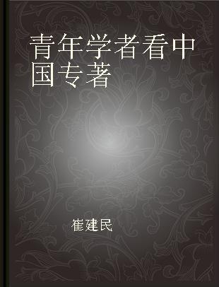青年学者看中国 中国社会科学院青年学者国情调研报告(2012-2014)
