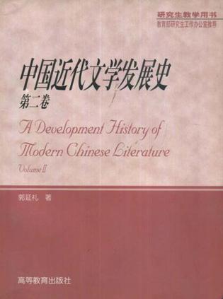 中国近代文学发展史 第二卷 Volume Ⅱ