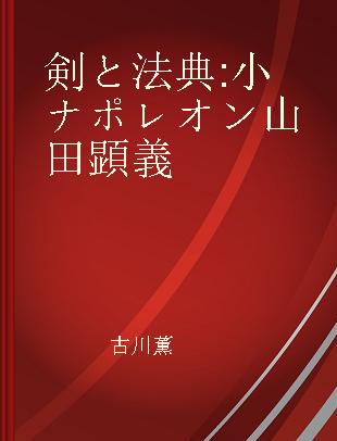 剣と法典 小ナポレオン山田顕義