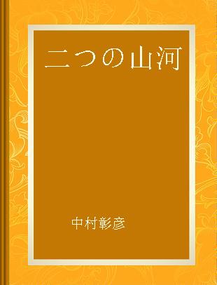 二つの山河