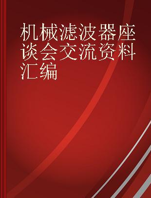 机械滤波器座谈会 交流资料汇编