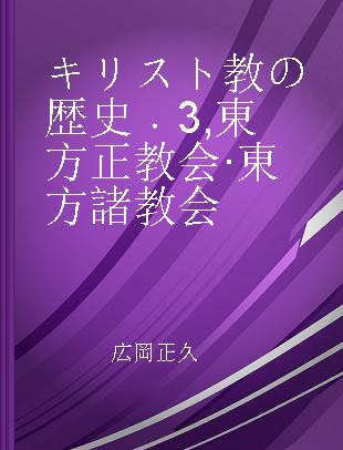 キリスト教の歴史 3 東方正教会·東方諸教会