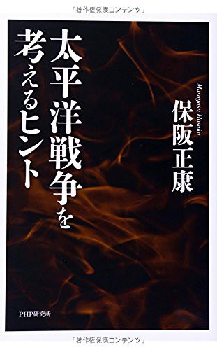 太平洋戦争を考えるヒント