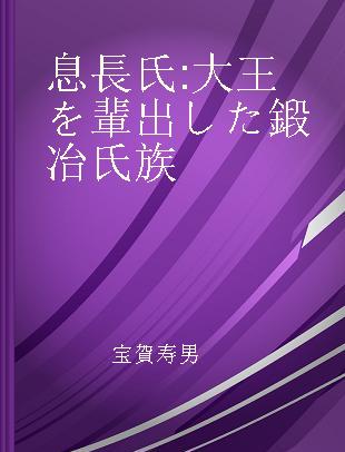 息長氏 大王を輩出した鍛冶氏族