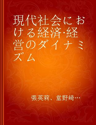 現代社会における経済·経営のダイナミズム