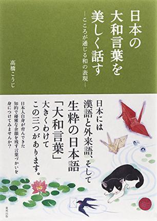 日本の大和言葉を美しく話す こころが通じる和の表現