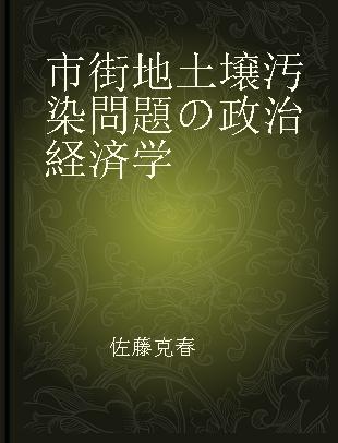 市街地土壌汚染問題の政治経済学