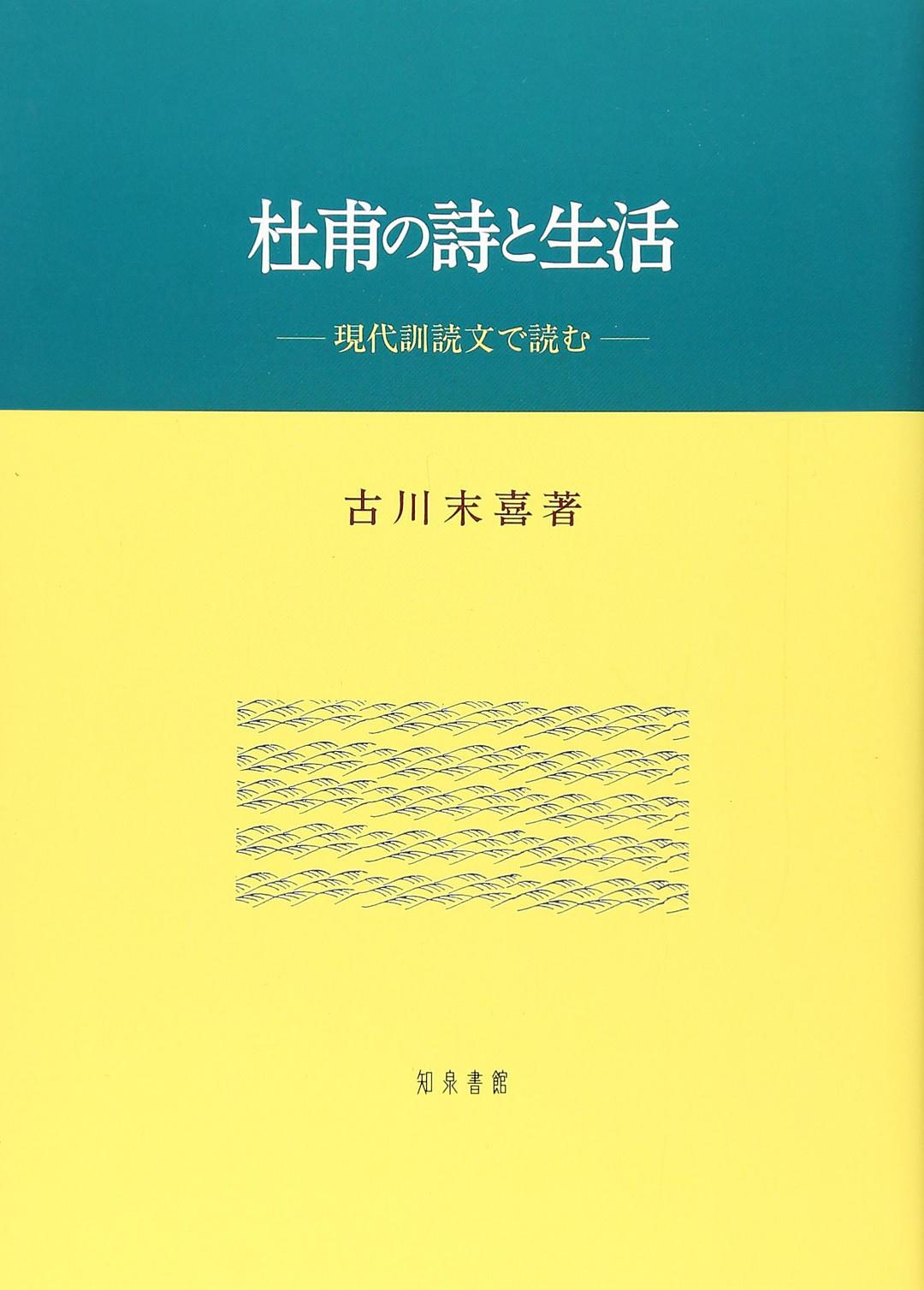 杜甫の詩と生活 現代訓読文で読む