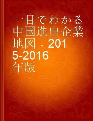 一目でわかる中国進出企業地図 2015-2016年版