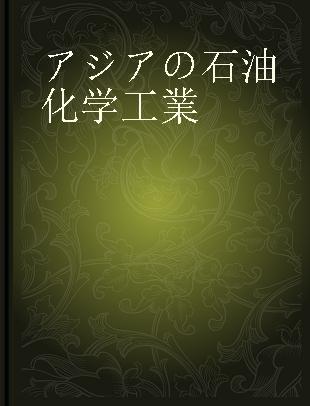 アジアの石油化学工業 2015年版