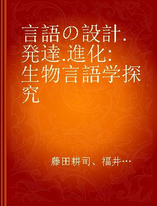 言語の設計.発達.進化 生物言語学探究