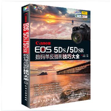 Canon EOS 5Ds/5Dsr数码单反摄影技巧大全