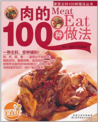 肉的100种做法