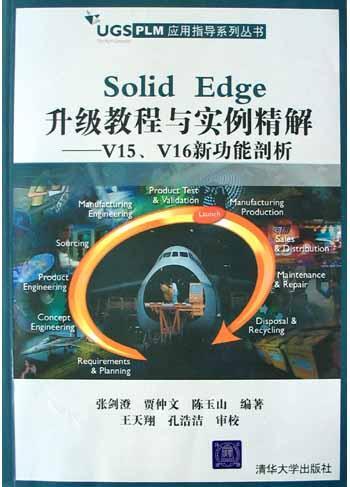 Solid Edge升级教程与实例精解 V15、V16新功能剖析