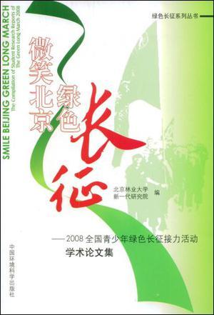 微笑北京 绿色长征 2008全国青少年绿色长征接力活动学术论文集